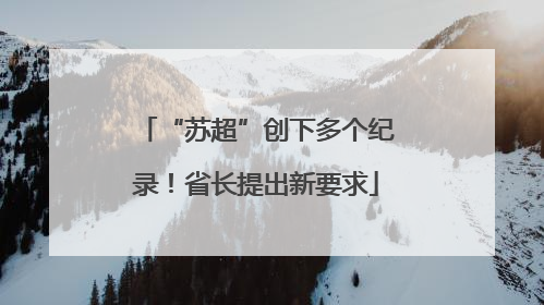 “苏超”创下多个纪录！省长提出新要求