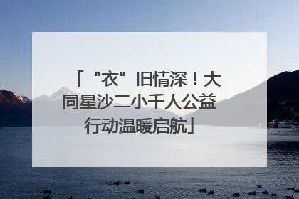 “衣”旧情深！大同星沙二小千人公益行动温暖启航