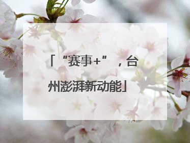 “赛事+”，台州澎湃新动能