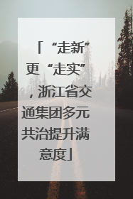 “走新”更“走实”，浙江省交通集团多元共治提升满意度