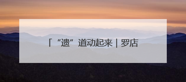 “遗”道动起来｜罗店龙船划呀划，共赴一场穿越数百年的端午之约