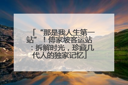 “那是我人生第一站”！傅家坡客运站：拆解时光，珍藏几代人的独家记忆