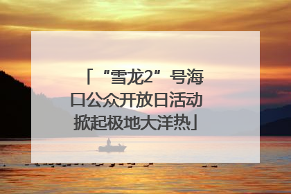 “雪龙2”号海口公众开放日活动掀起极地大洋热