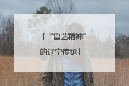 “鲁艺精神”的辽宁传承