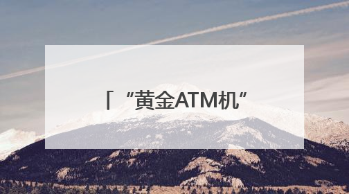 “黄金ATM机”落户大连三大商圈