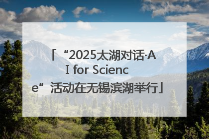 “2025太湖对话·AI for Science”活动在无锡滨湖举行