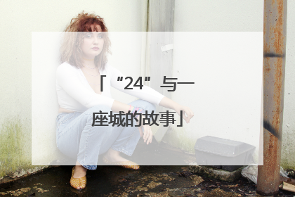 “24”与一座城的故事