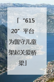 “61520”平台为留守儿童架起关爱桥梁