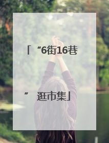 “6街16巷” 逛市集