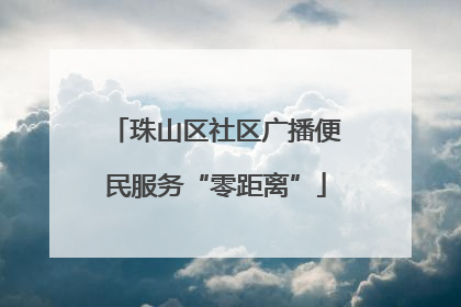 珠山区社区广播便民服务“零距离”