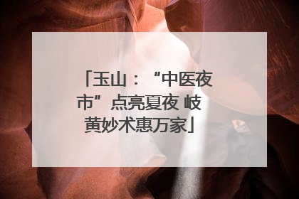 玉山：“中医夜市”点亮夏夜 岐黄妙术惠万家