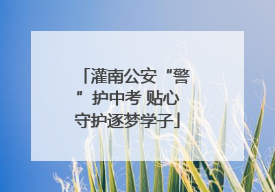 灌南公安“警”护中考 贴心守护逐梦学子