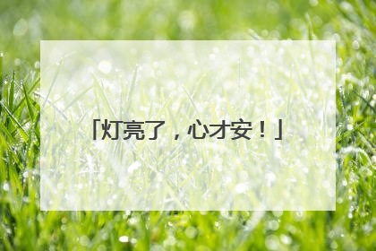 灯亮了，心才安！