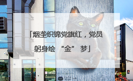 烟垄织锦党旗红，党员躬身绘 “金” 梦