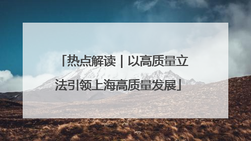 热点解读｜以高质量立法引领上海高质量发展