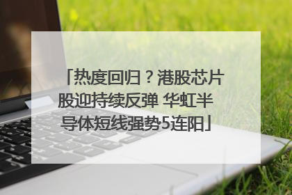 热度回归？港股芯片股迎持续反弹 华虹半导体短线强势5连阳