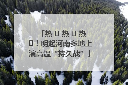 热 ҈ 热 ҈ 热 ҈！明起河南多地上演高温“持久战”