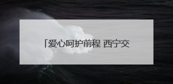 爱心呵护前程 西宁交通文艺广播第二十届爱心送考公益活动正式开启
