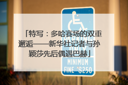 特写：多哈赛场的双重邂逅——新华社记者与孙颖莎先后偶遇巴赫