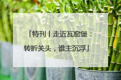 特刊丨走近瓦窑堡：转折关头，谁主沉浮