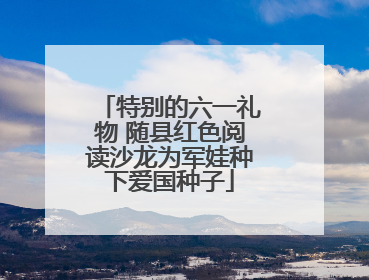 特别的六一礼物 随县红色阅读沙龙为军娃种下爱国种子