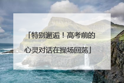 特别邂逅！高考前的心灵对话在操场回荡