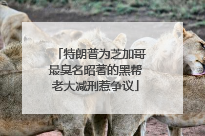 特朗普为芝加哥最臭名昭著的黑帮老大减刑惹争议