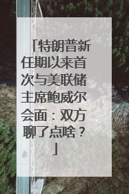 特朗普新任期以来首次与美联储主席鲍威尔会面：双方聊了点啥？