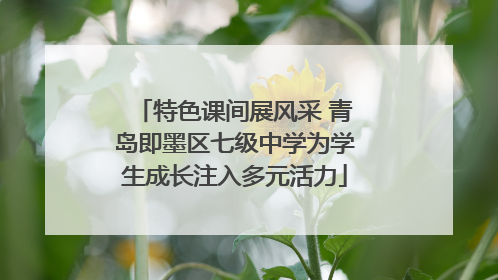 特色课间展风采 青岛即墨区七级中学为学生成长注入多元活力