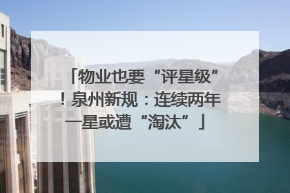 物业也要“评星级”！泉州新规：连续两年一星或遭“淘汰”