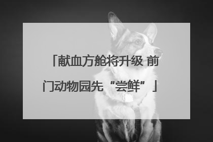 献血方舱将升级 前门动物园先“尝鲜”