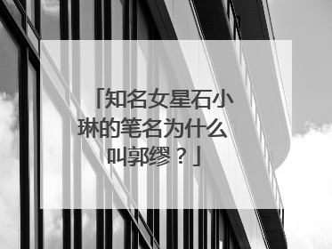 知名女星石小琳的笔名为什么叫郭缪？