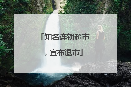 知名连锁超市，宣布退市