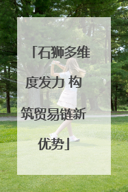 石狮多维度发力 构筑贸易链新优势
