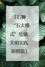 石狮：“五大模式”绘就文明实践新图景