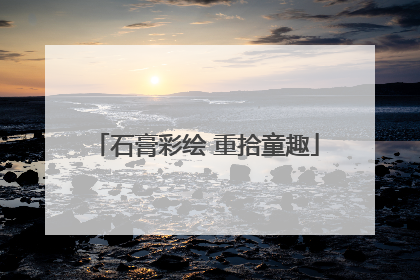 石膏彩绘 重拾童趣