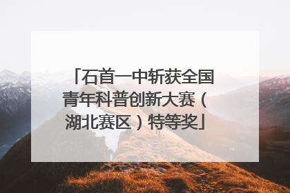 石首一中斩获全国青年科普创新大赛（湖北赛区）特等奖