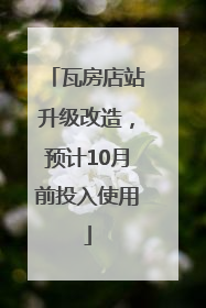 瓦房店站升级改造，预计10月前投入使用