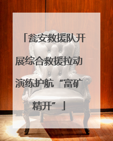 瓮安救援队开展综合救援拉动演练护航“富矿精开”