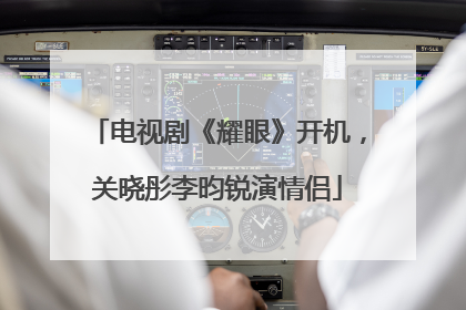 电视剧《耀眼》开机，关晓彤李昀锐演情侣