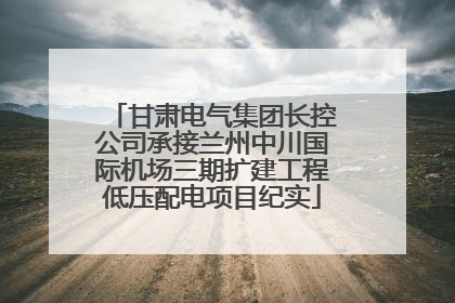 甘肃电气集团长控公司承接兰州中川国际机场三期扩建工程低压配电项目纪实