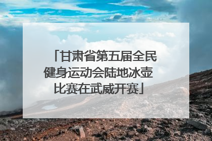 甘肃省第五届全民健身运动会陆地冰壶比赛在武威开赛