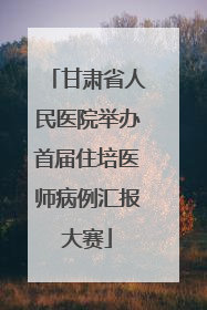 甘肃省人民医院举办首届住培医师病例汇报大赛