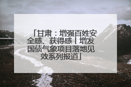 甘肃：增强百姓安全感、获得感丨增发国债气象项目落地见效系列报道