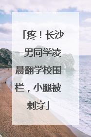 疼！长沙一男同学凌晨翻学校围栏，小腿被刺穿