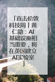 直击伦敦科技周丨黄仁勋：AI基础设施相当重要，将在英国建立AI实验室