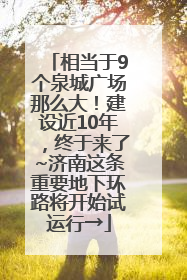 相当于9个泉城广场那么大！建设近10年，终于来了~济南这条重要地下环路将开始试运行→