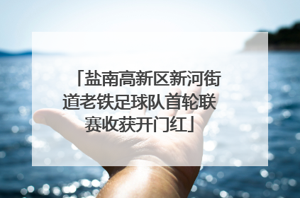 盐南高新区新河街道老铁足球队首轮联赛收获开门红