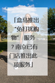 盒马推出“免打扰购物” 服务？南京已有门店推出此项服务