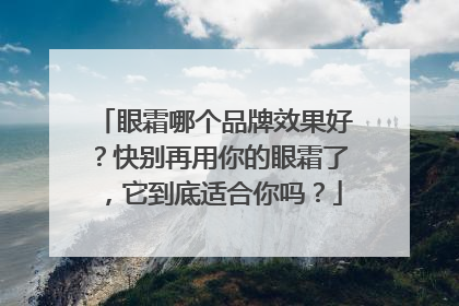 眼霜哪个品牌效果好？快别再用你的眼霜了，它到底适合你吗？